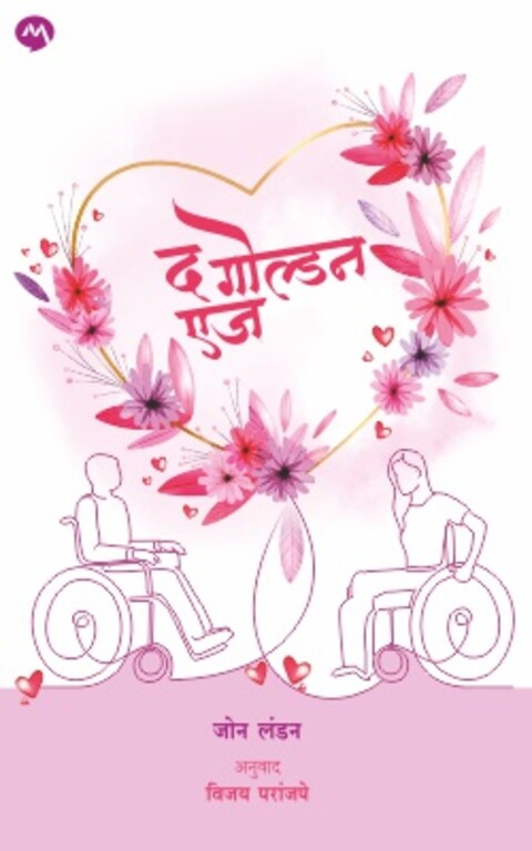 The Golden Age by Joan London द गोल्डन एज