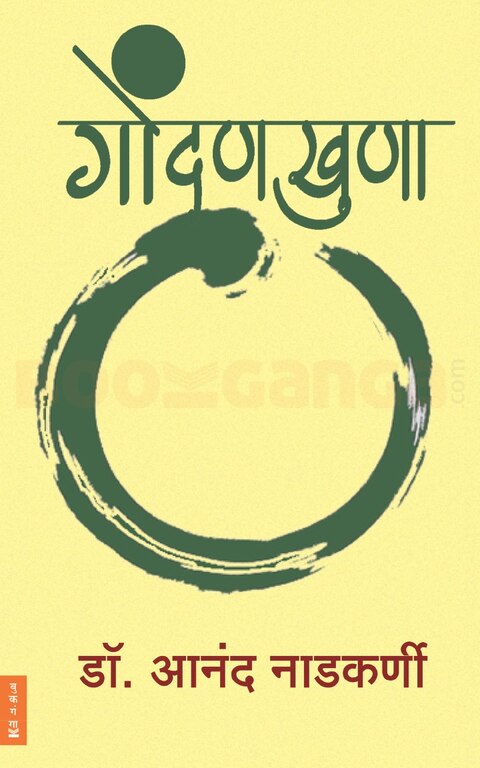 Gondankhuna by Dr Anand Nadkarni गोंदणखुणा - डॉ. आनंद नाडकर्णी
