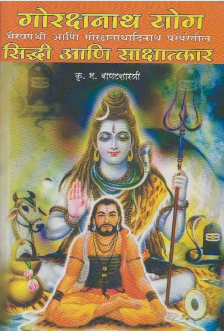 Gorakshanath Yog Siddhi Ani Sakshatkar