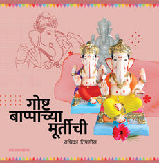 Goshta Bappachya Murtichi गोष्ट बाप्पाच्या मूर्तीची - राधिका टिपणीस