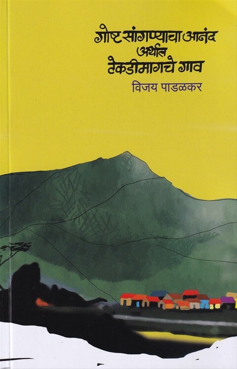 Goshta Sanganyacha Anand arthat Tekadimagche Gaon