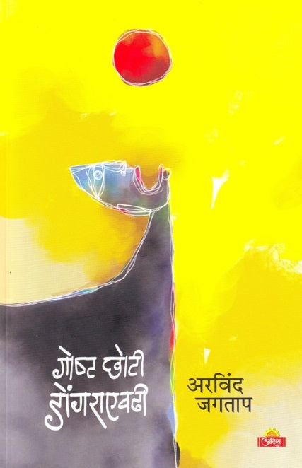 Goshta Choti Dongaraevadhi by Arvind Jagtap
