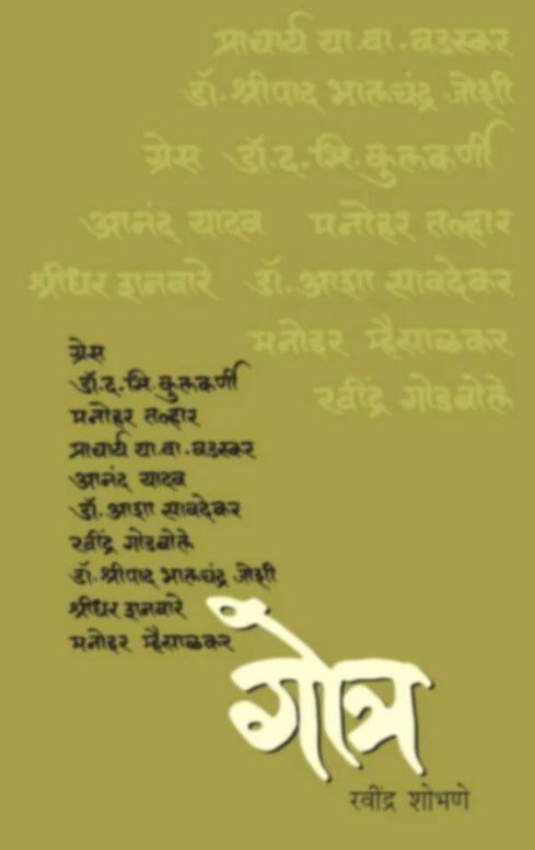 Gotra by Ravindra Shobhane गोत्र