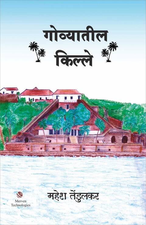 Govyatil Kille by Mahesh Tendulkar गोव्यातील किल्ले