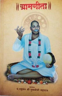 Gramgita by Rashtrasant Shri Tukdoji Maharaj ग्रामगीता राष्ट्रसंत श्री तुकडोजी महाराज