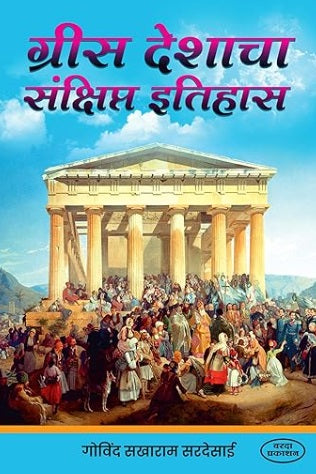 Greece Deshacha Sankshipt Itihas ग्रीस देशाचा संक्षिप्त इतिहास