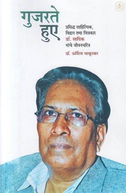 Gujarate Hue by Dr Urmila Chakurkar गुजरते हुए
