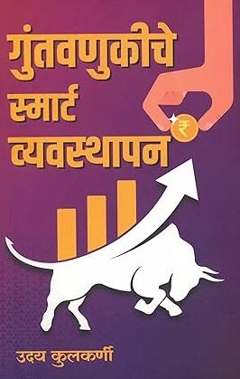 Guntavanukiche Smart Vyavasthapan by Uday Kulkarni