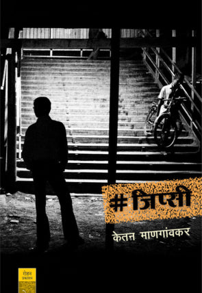 # जिप्सी लेखक - केतन माणगांवकर Gypsy by Ketan Mangaonkar