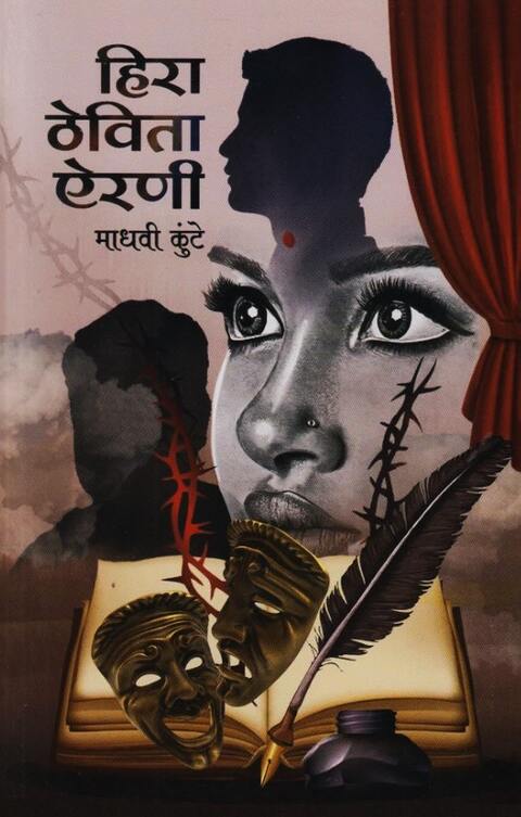 Hira Thevita Airani हिरा ठेविता ऐरणी by Madhavi Kunte