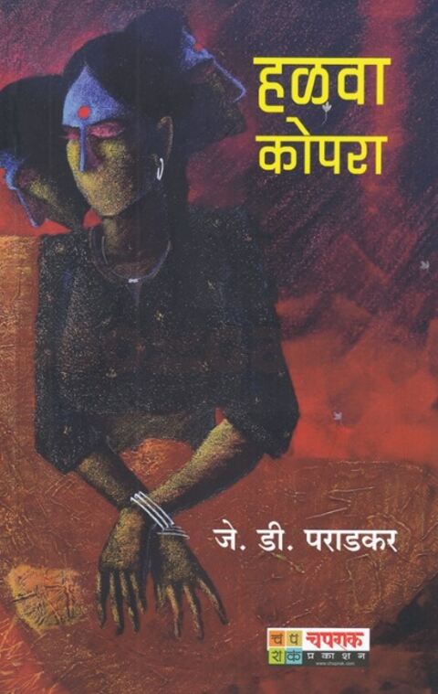 Halava Kopara by J D Paradkar हळवा कोपरा