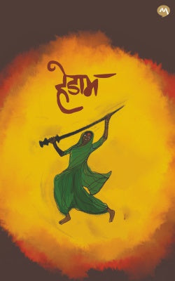 Hedam by Mahadeo More हेडाम