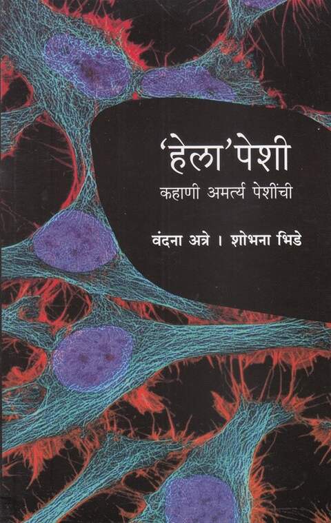 Helapeshi by Vandana Atre, Shobhana Bhide हेलापेशी