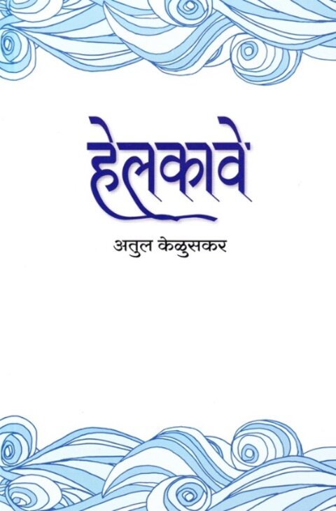 Helkave - हेलकावे by Atul Keluskar