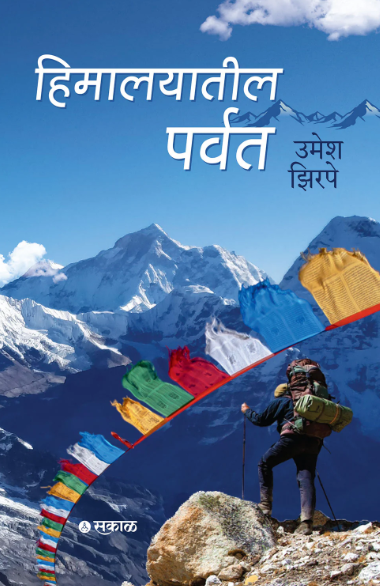 Himalayatil Parvat BY Umesh Zirpe
