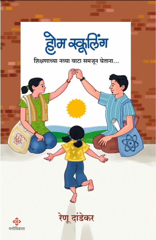 Home Schooling | Renu Dandekar