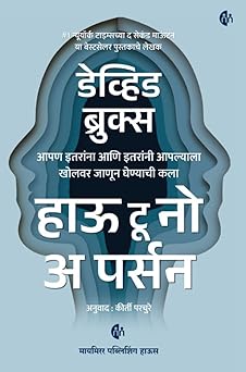 How To Know A Person Marathi Edition - हाऊ टू नो अ पर्सन (मराठी)