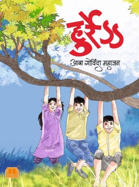 Hurray by Aba Govind Mahajan - हुर्रे