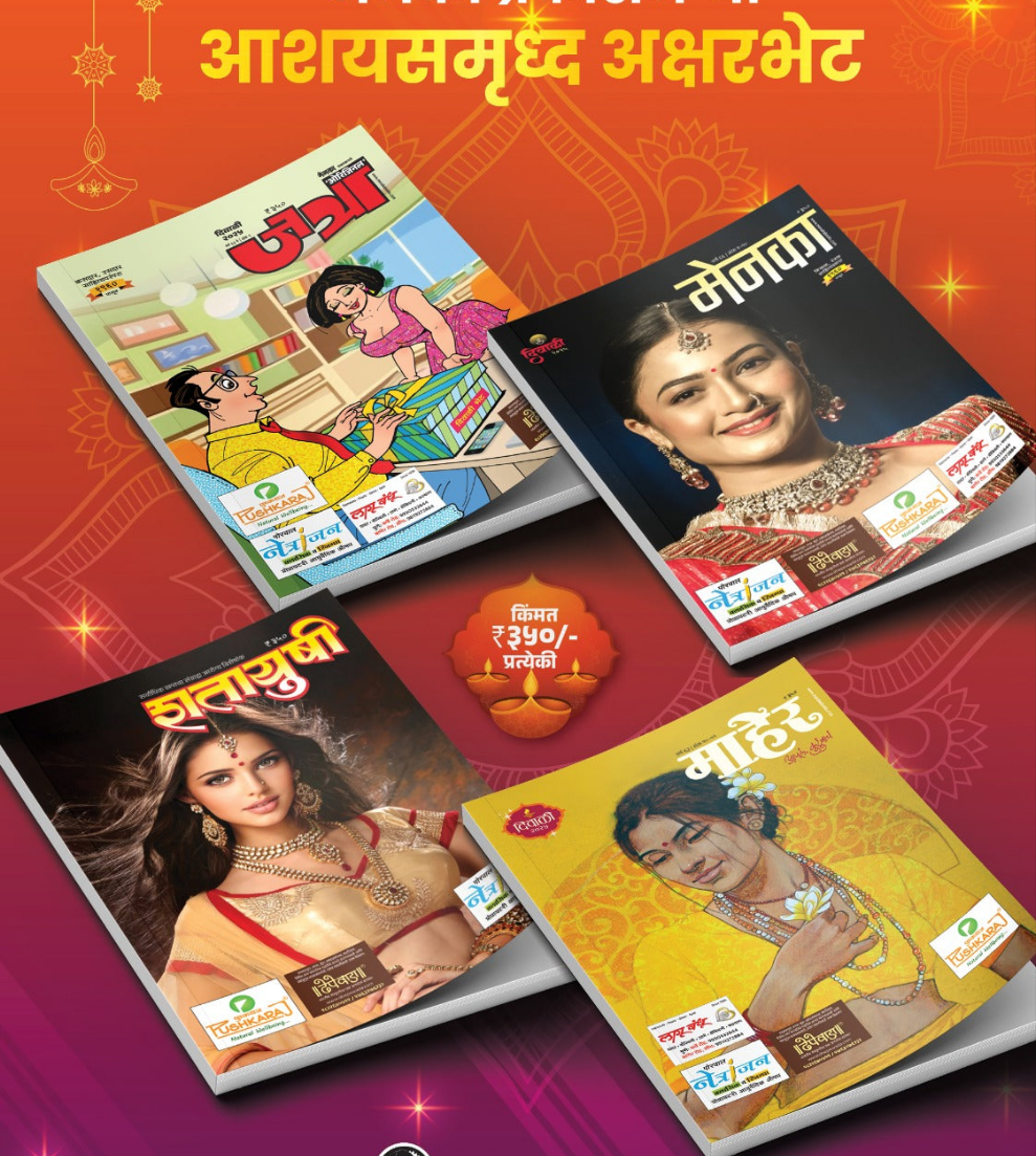 Diwali Ank Maher 2025 दिवाळी अंक माहेर 2025