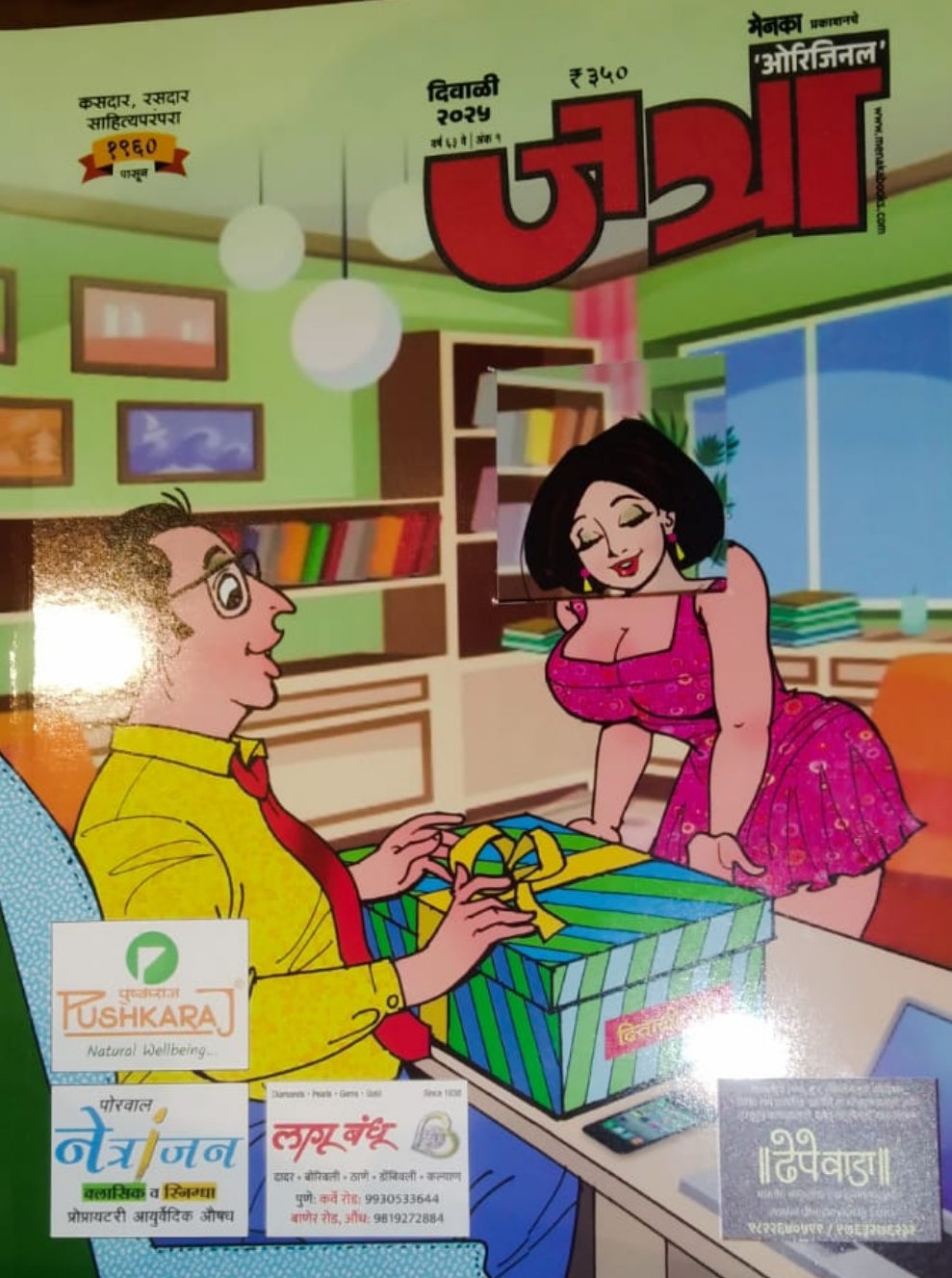 Diwali Ank Jatra 2025 दिवाळी अंक जत्रा - मेनका 2025