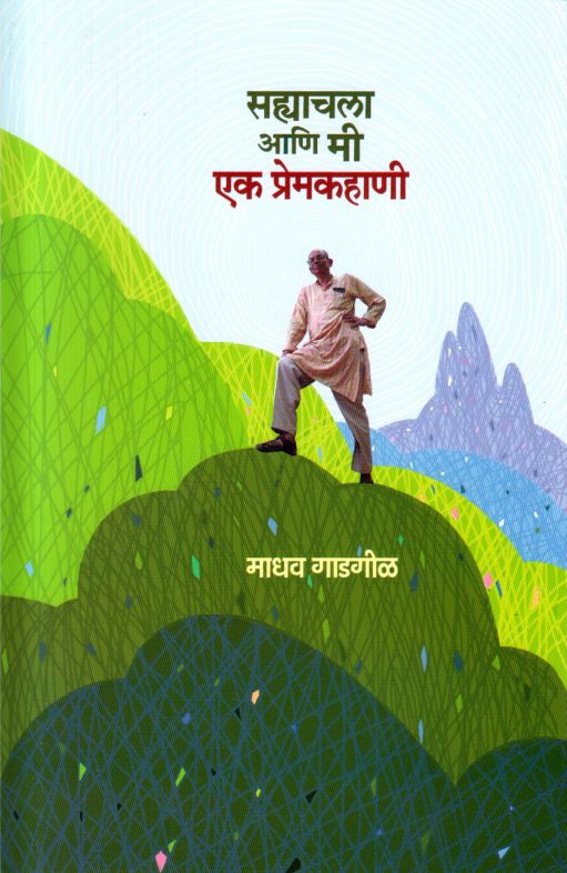 Sahyachala Ani Mi by Madhav Gadgil सह्याचला आणि मी - एक प्रेमकहाणी