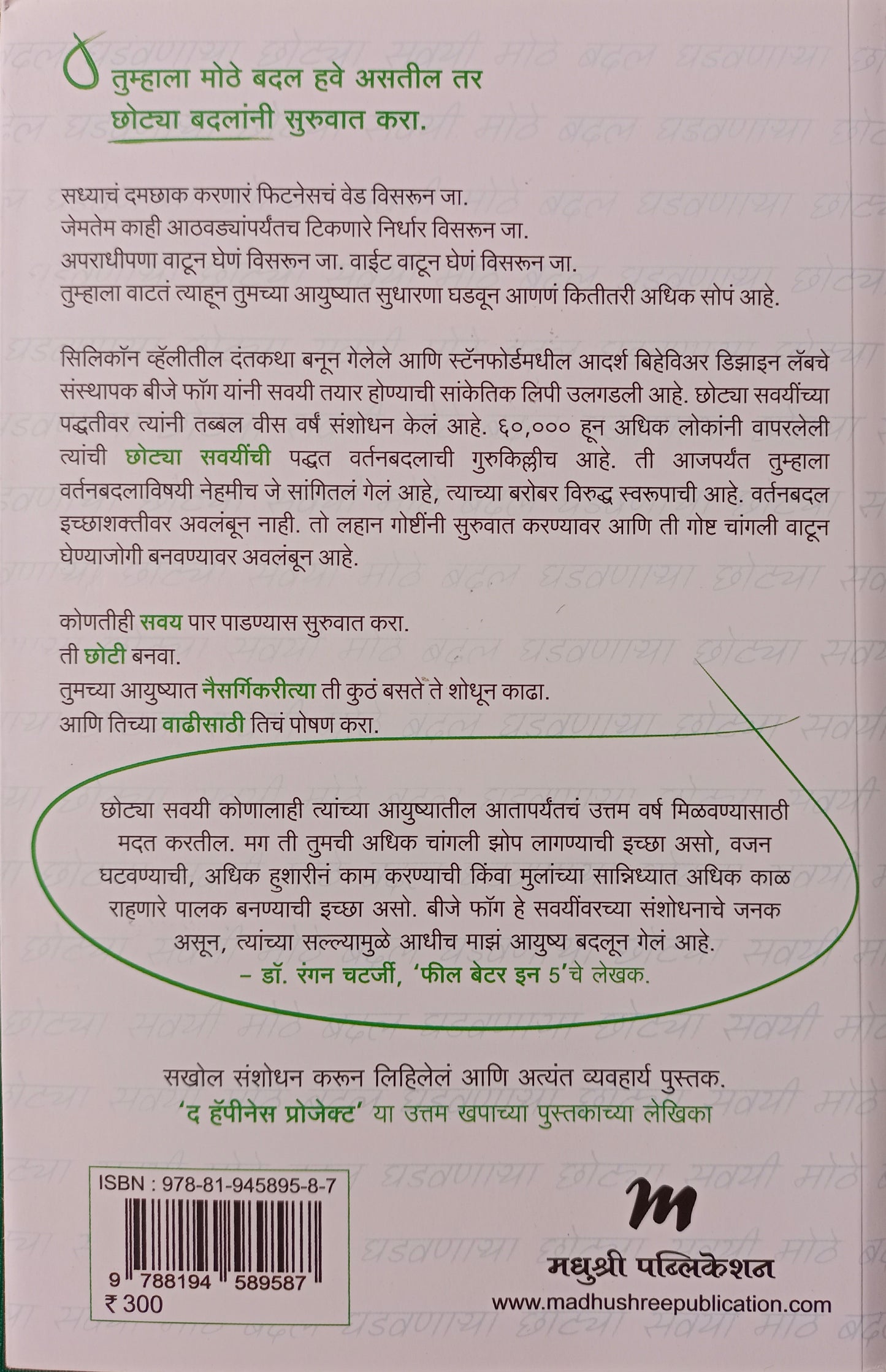 Chotya Savayi by BJ Fogg छोट्या सवयी