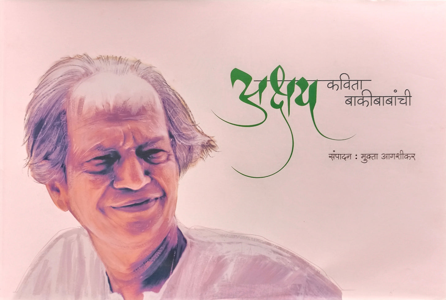 Akshay Kavita Bakibabanchi by Mukta Agashikar अक्षय कविता बाकीबाबांची