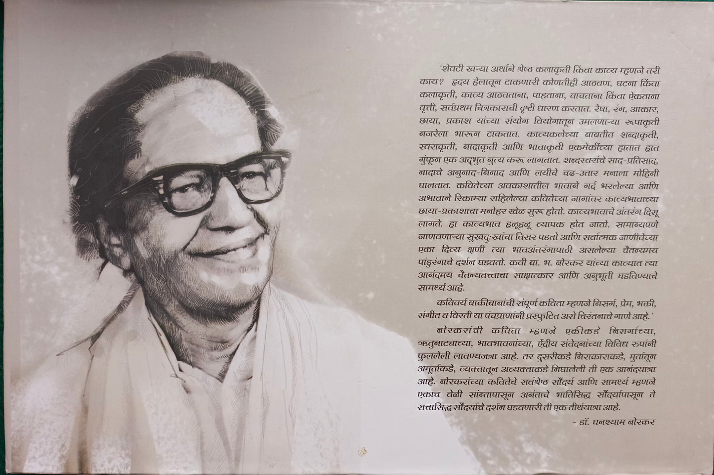Akshay Kavita Bakibabanchi by Mukta Agashikar अक्षय कविता बाकीबाबांची