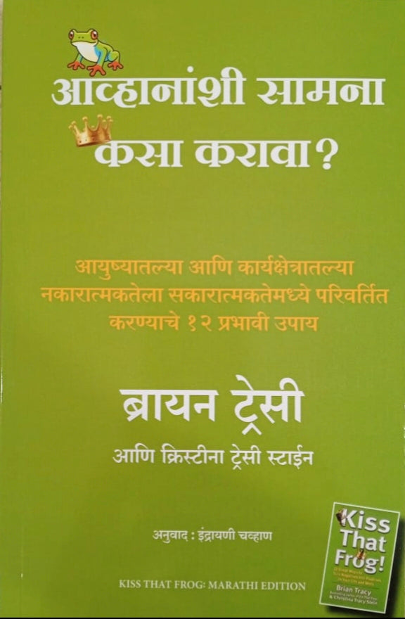 Avhananshi Samana Kasa Karava by Brian Tracy आव्हानांशी सामना कसा करावा