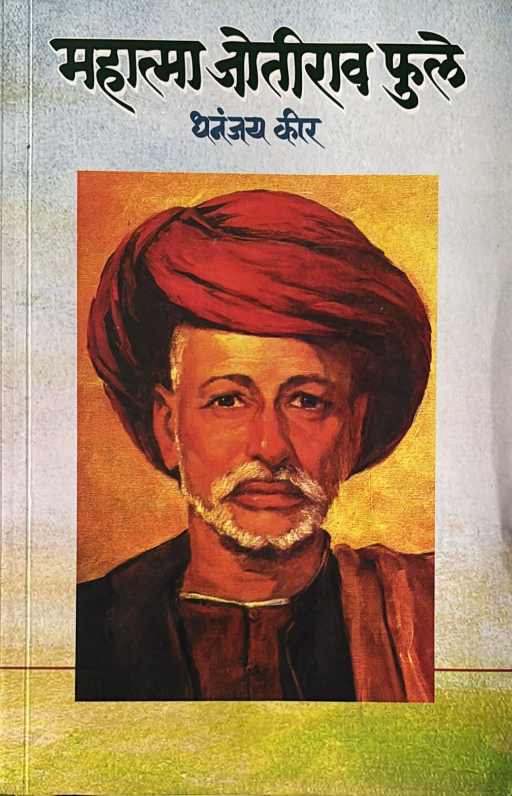 Mahatma Jyotirao Phule by Dhananjay Kir महात्मा जोतीराव फुले