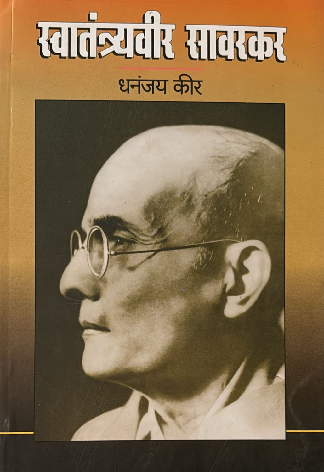Swanantryavir Savarkar by Dhananjay Kir स्वातंत्र्यवीर सावरकर