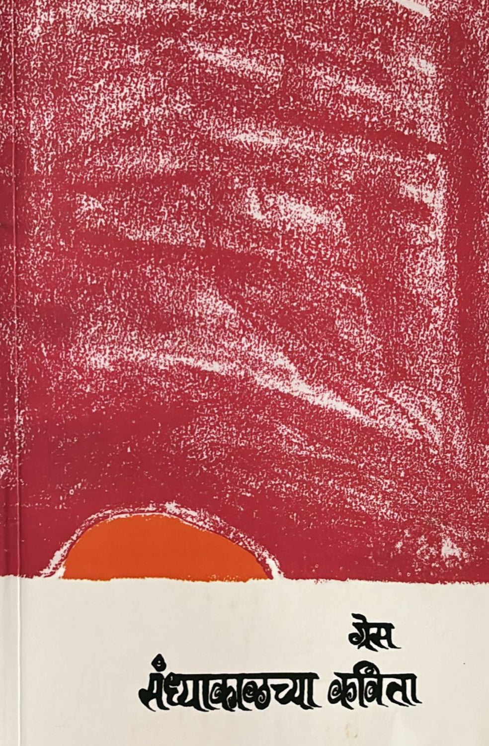 Sandhyakalchya Kavita by Grace संध्याकाळच्या कविता