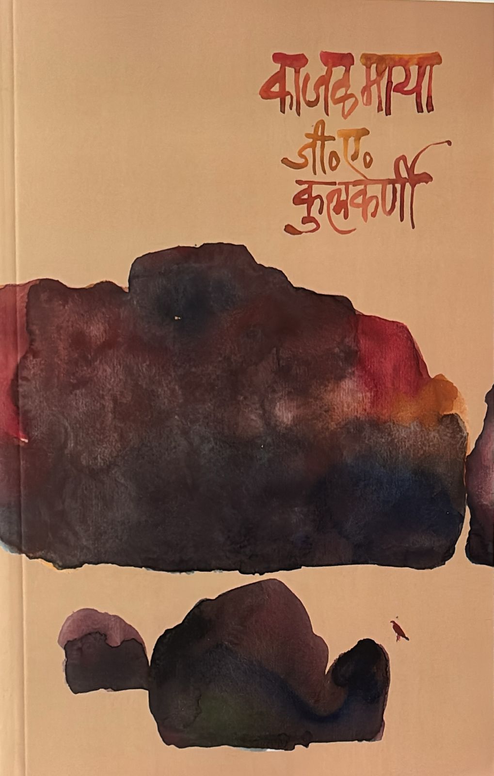 KajalMaya by G A Kulkarni काजळमाया