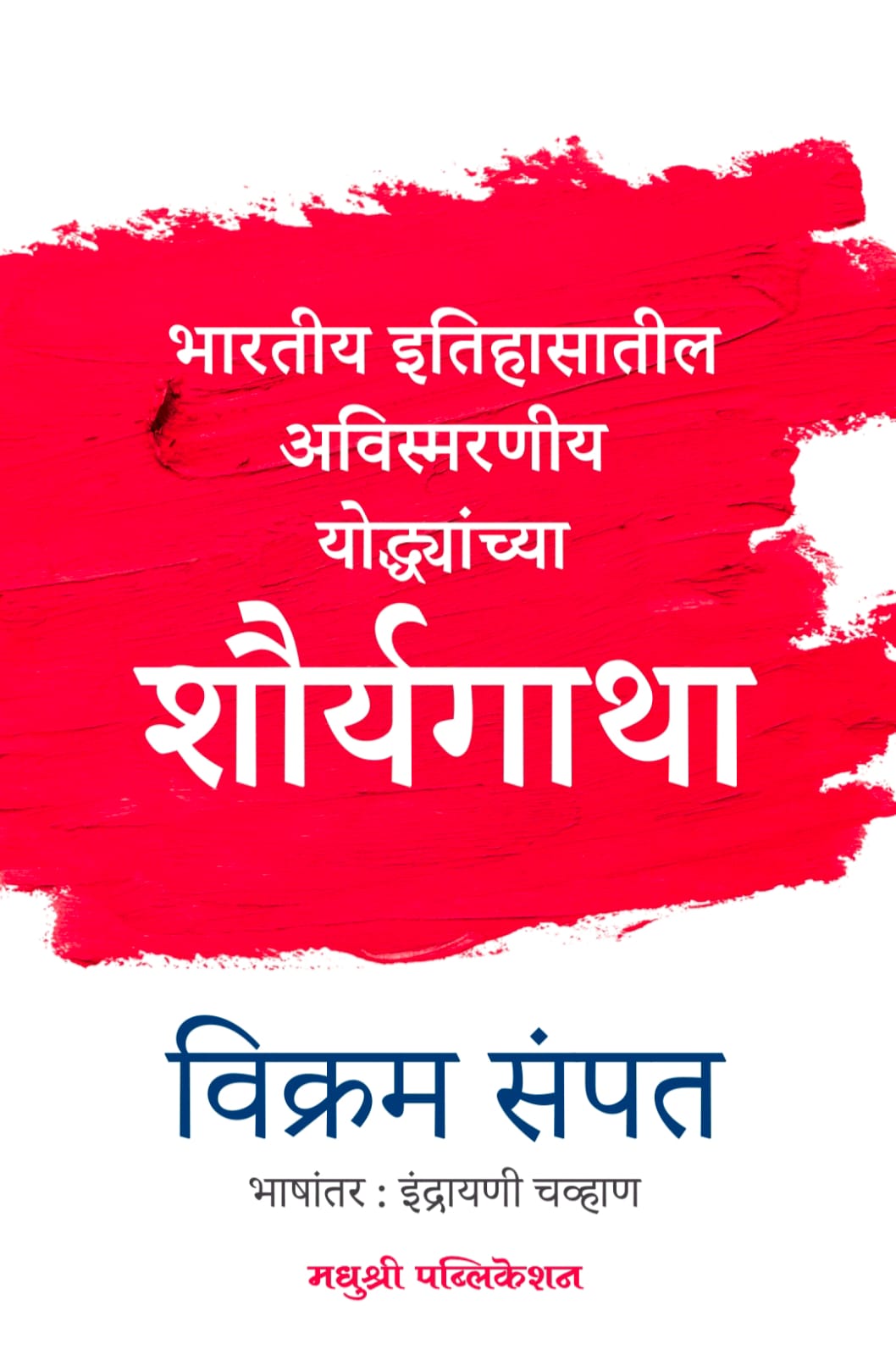 Shauryagatha by Vikram Sampat, Indrayani Chavhan शौर्यगाथा
