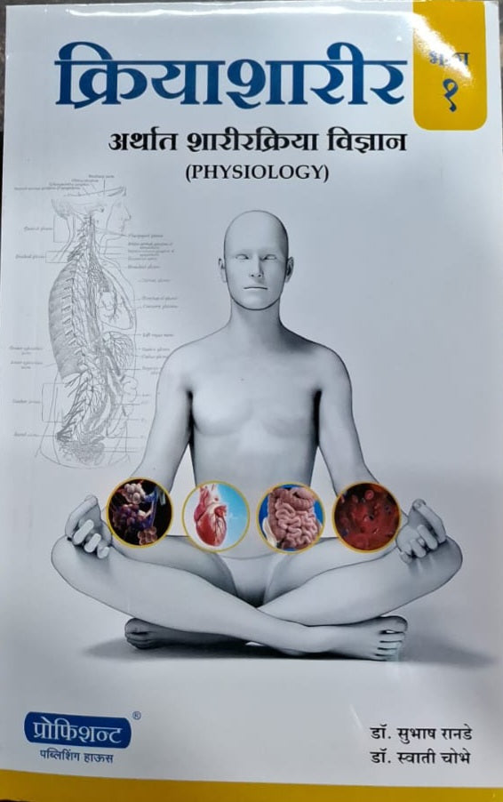 Kriyasharir Bhag 1 Arthat Sharirkriya Vidnyan