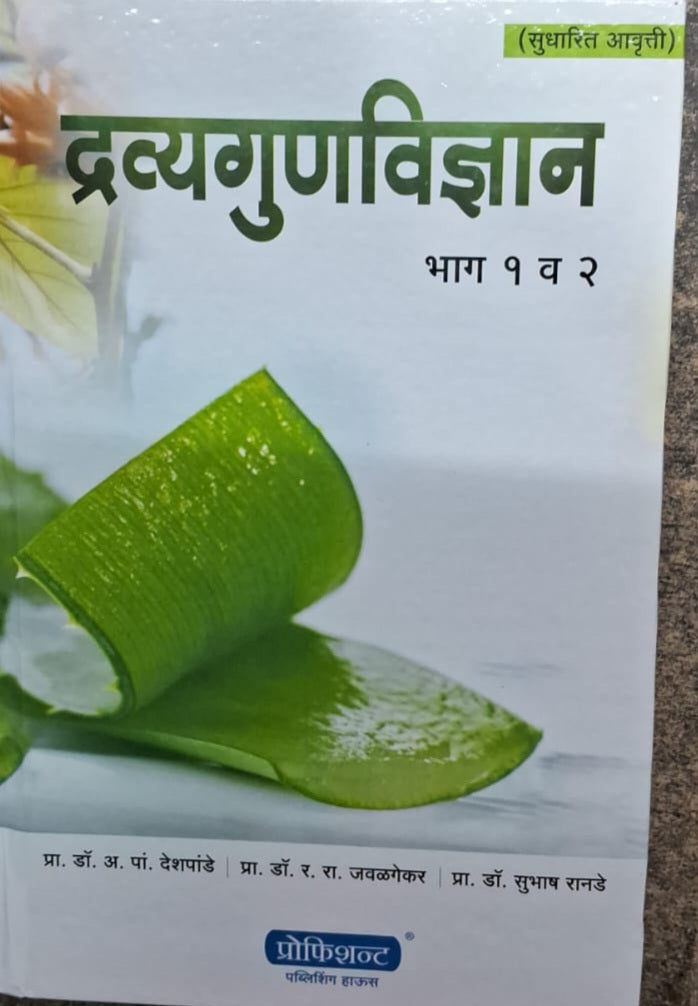 Dravyagunvidnyan 1 va 2 by Dr A P Deshpande, Dr R R Javalgekar