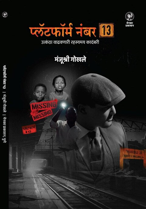 Platform No 13 by Manjushri Gokhale प्लॅटफॉर्म नंबर १३