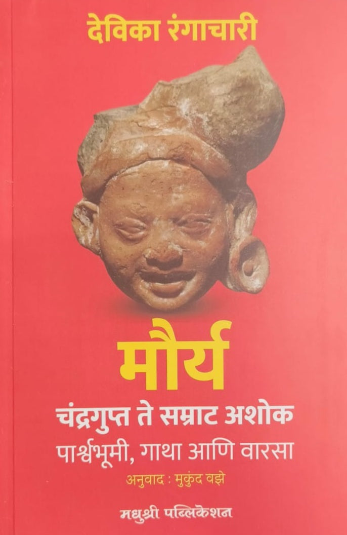 Maurya by Devika Rangachari, Mukund Vaze मौर्य