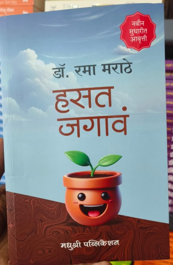 Hasat Jagav by Dr Rama Marathe हसत जगावं - डॉ रमा मराठे