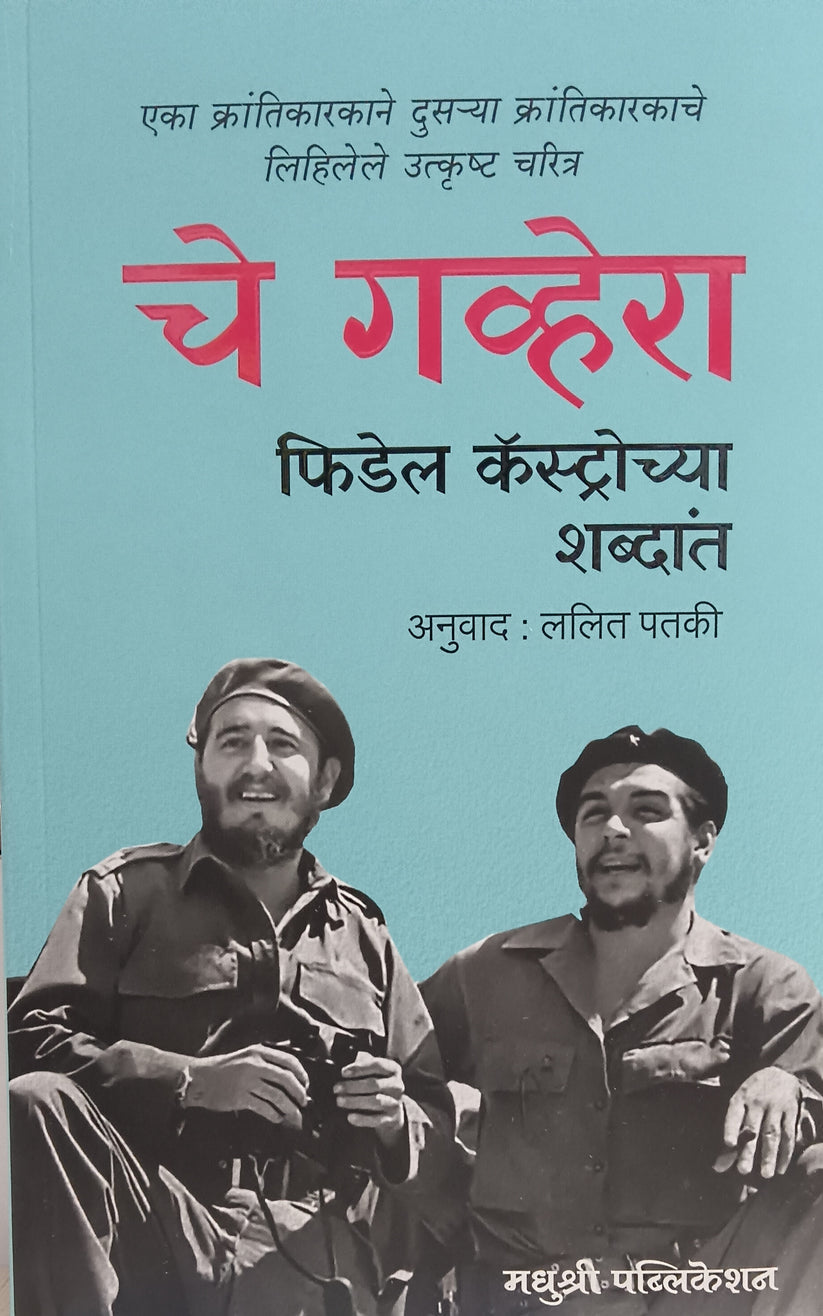 Che Guevara Fidel Castrochya Shabdant चे गव्हेरा फिडेल कॅस्ट्रोच्या शब्दांत by Lalit Patki ललित पतकी