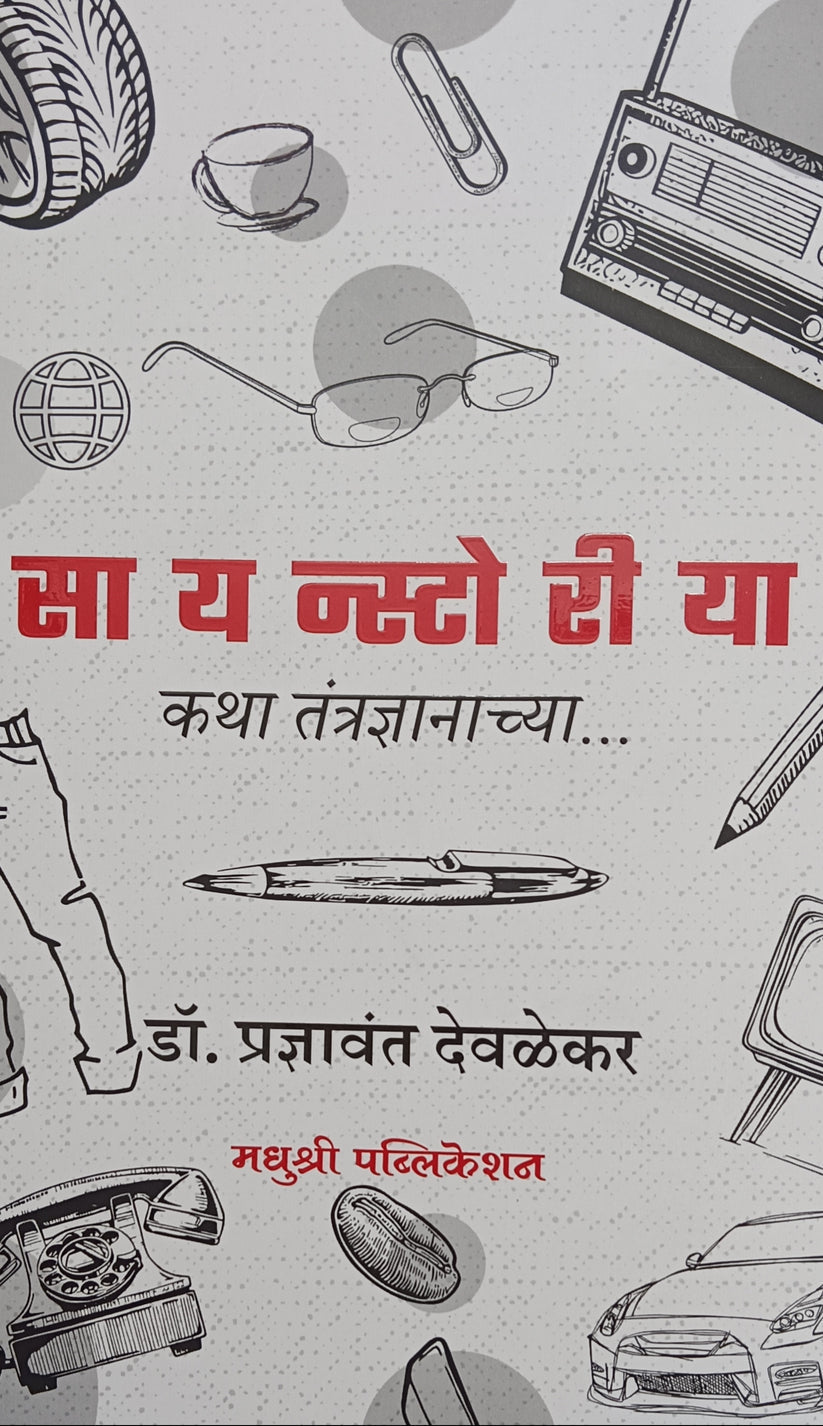Sciencestoria Katha Tantradnyanchya सायन्स्टोरीया कथा तंत्रज्ञानाच्या by Dr. pradnyavant Devalekar डॉ. प्रज्ञावंत देवळेकर
