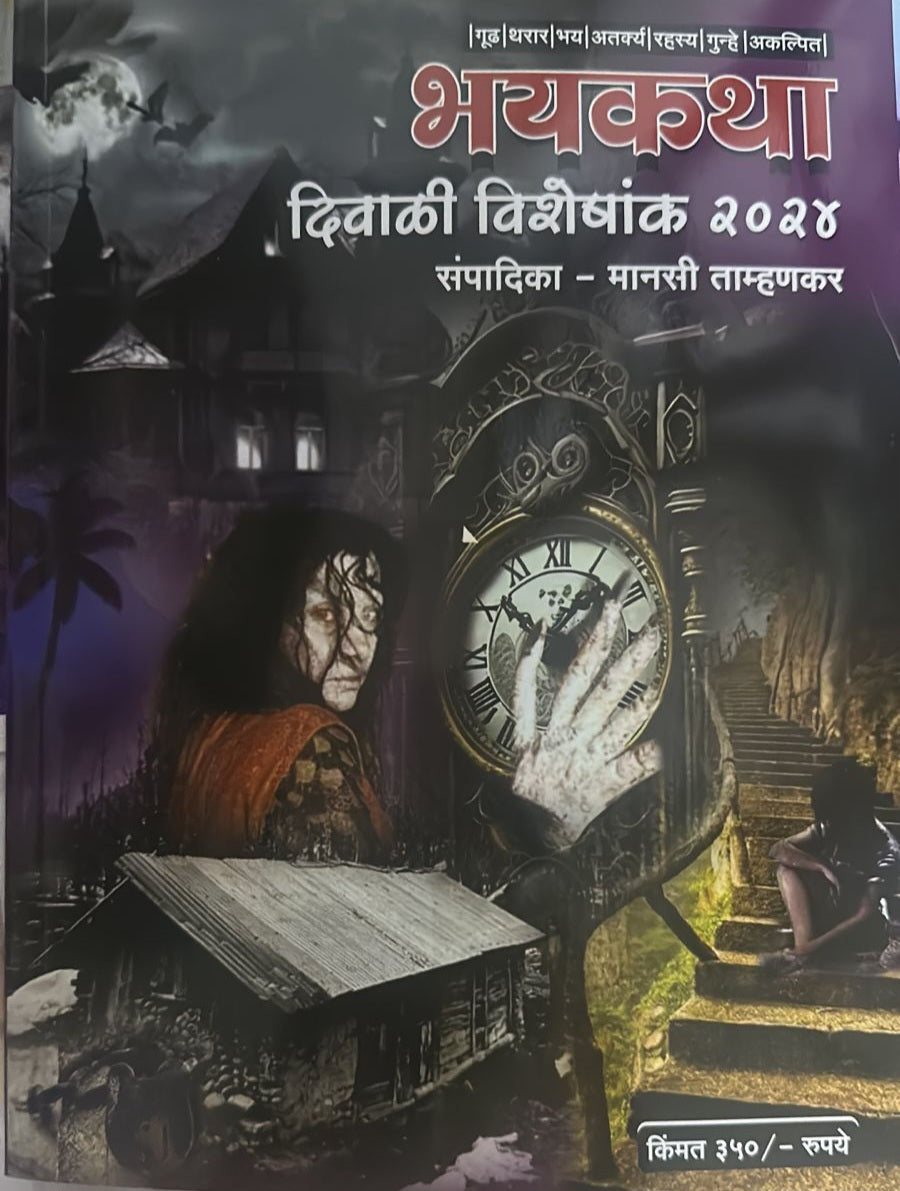 Diwali Ank Bhayakatha 2025 दिवाळी अंक भयकथा 2025