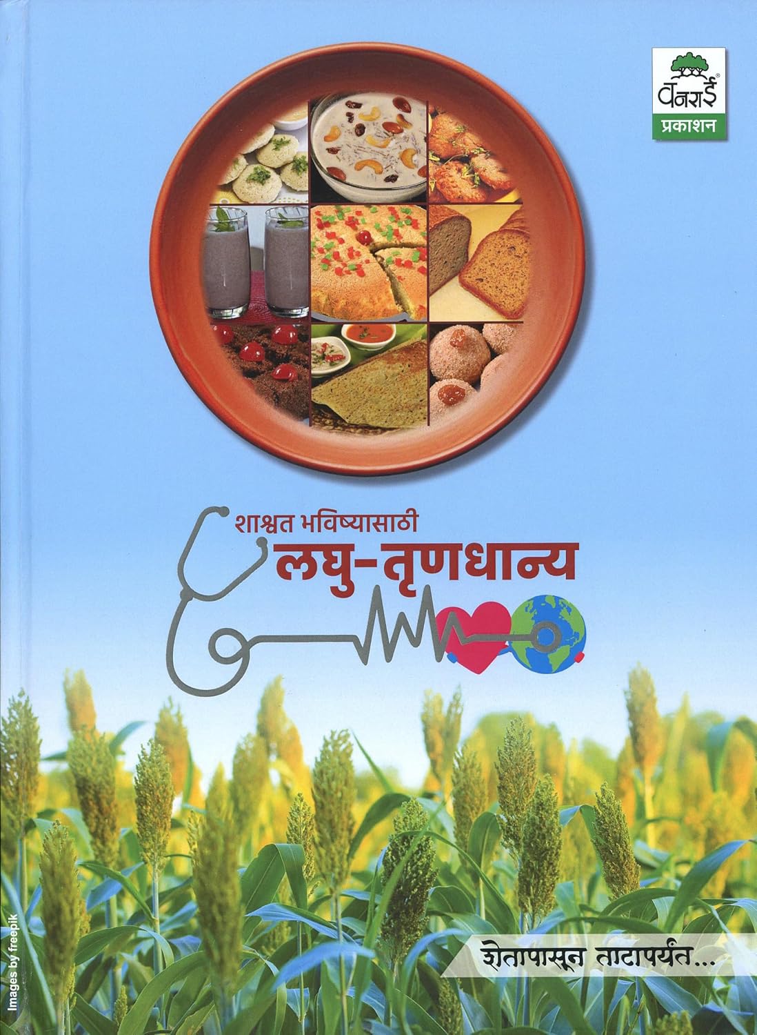 Shashwat Bhavishyasathi Laghu Trundhanya Shetapasun Tataparyant - लघु तृणधान्य शेतापासून ताटापर