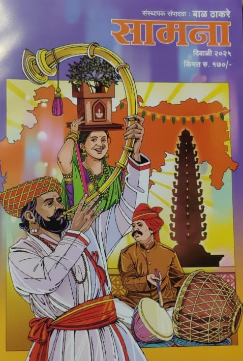Samana Diwali Ank 2025 सामना दिवाळी अंक