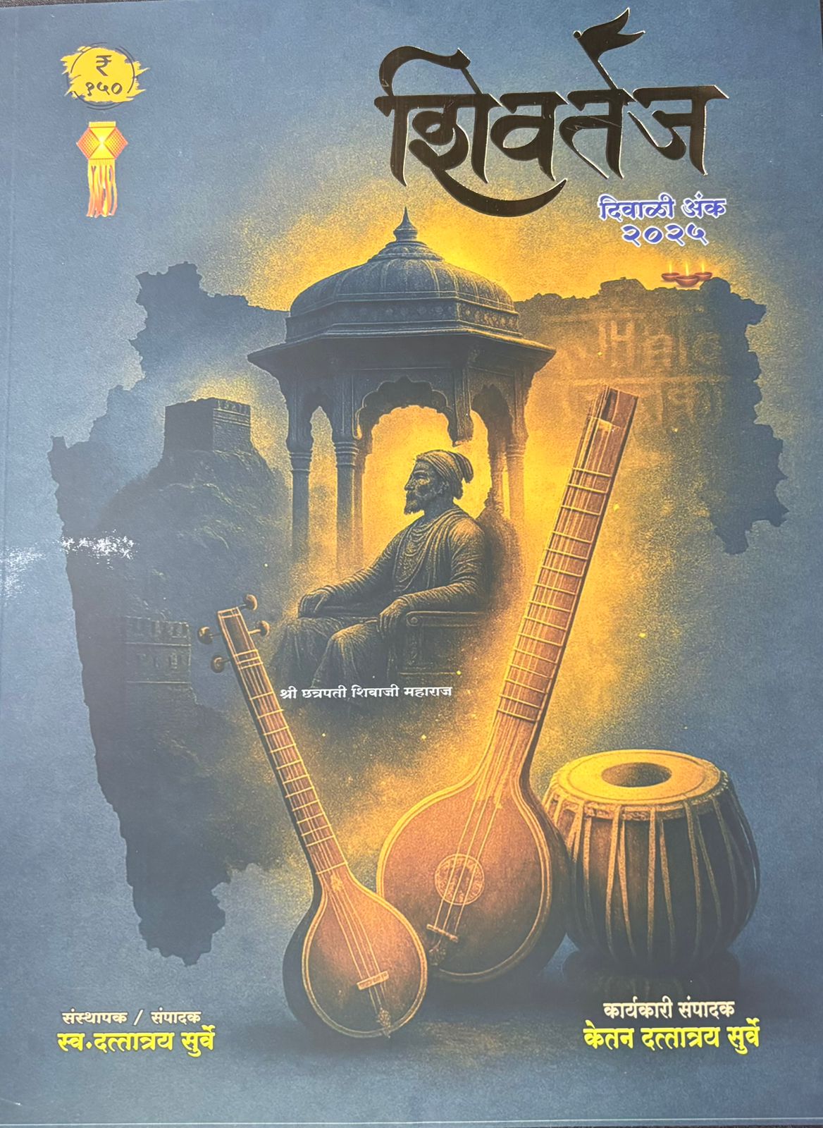 Diwali Ank Shivtej 2025 दिवाळी अंक शिवतेज 2025