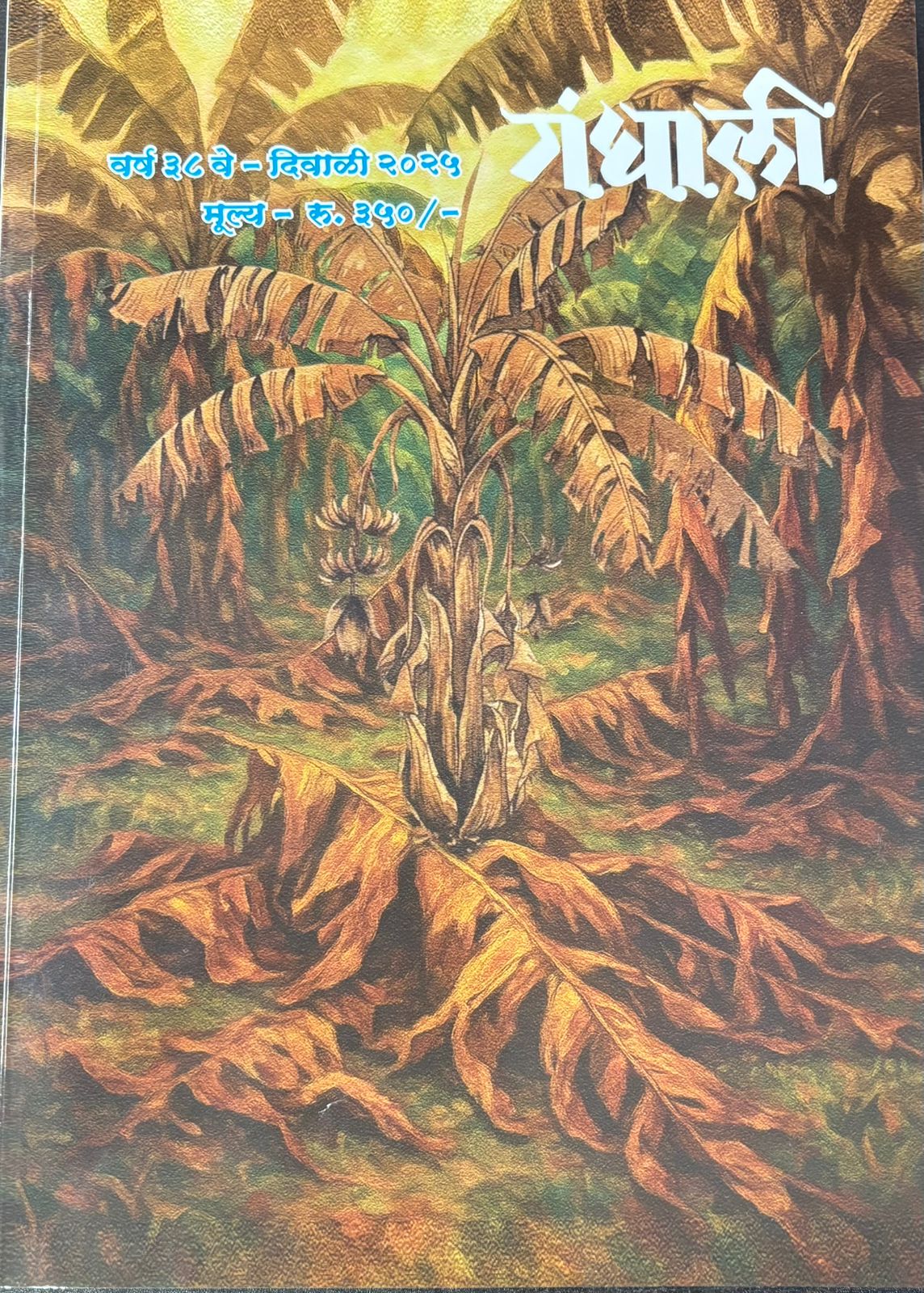 Gandhali Diwali Ank 2025 दिवाळी अंक गंधाली 2025