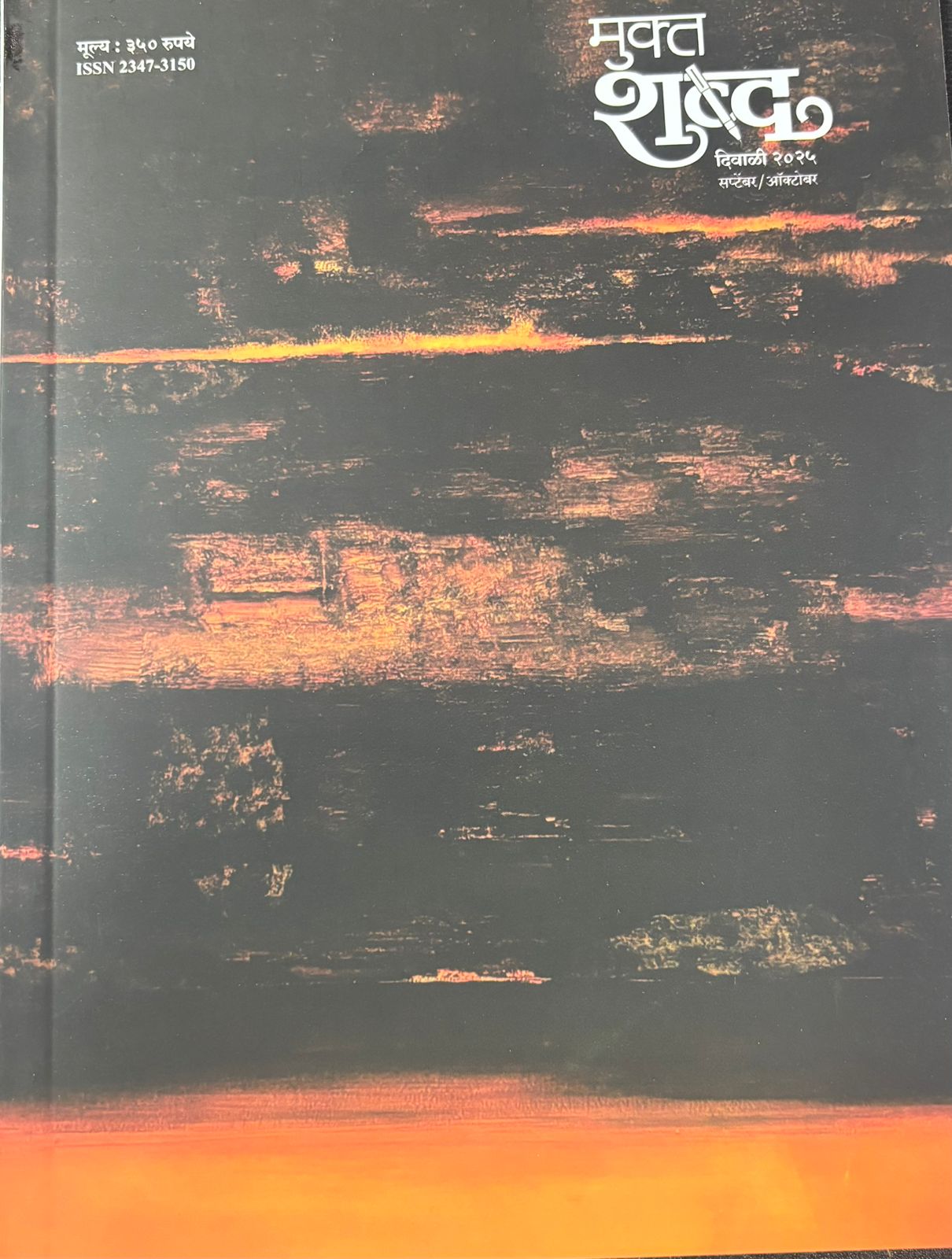 Mukta Shabda Diwali Ank 2025 दिवाळी अंक मुक्त शब्द 2025