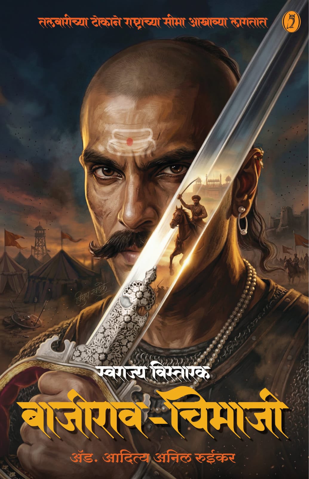 Swarajya Vistarak Bajirao Chimaji स्वराज्य विस्तारक बाजीराव चिमाजी By Aditya Ruikar आदित्य रूईकर