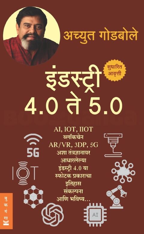 Industry 4.0 te 5.0 इंडस्ट्री 4.0 ते 5.0 by Achyut Godbole अच्युत गोडबोले