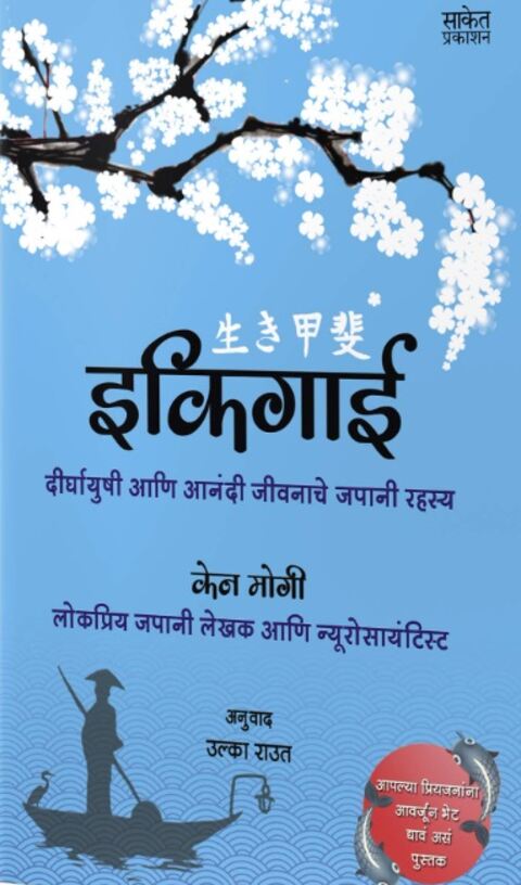 इकिगाई ikigai by Ken Mogi, Trasnlate by Ulka Raut Saket Prakashan